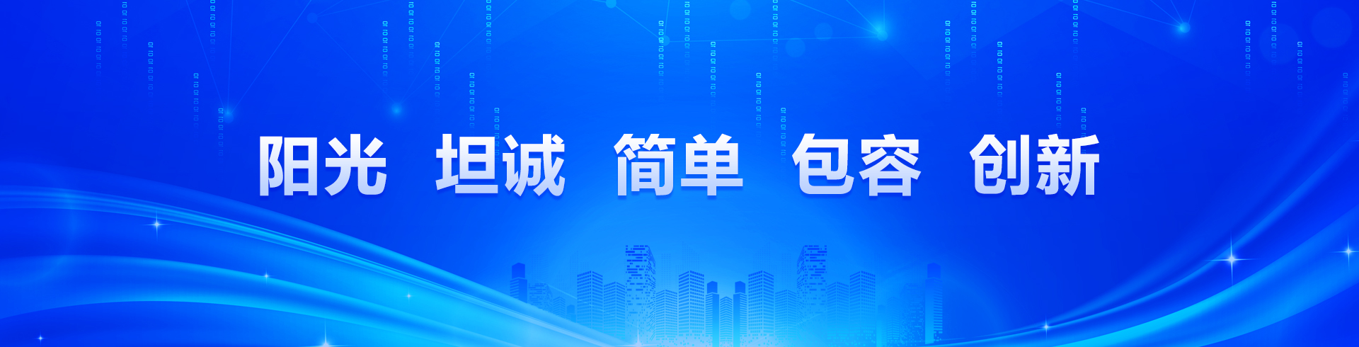 陽(yáng)光、坦誠(chéng)、簡(jiǎn)單、包容、創(chuàng)新