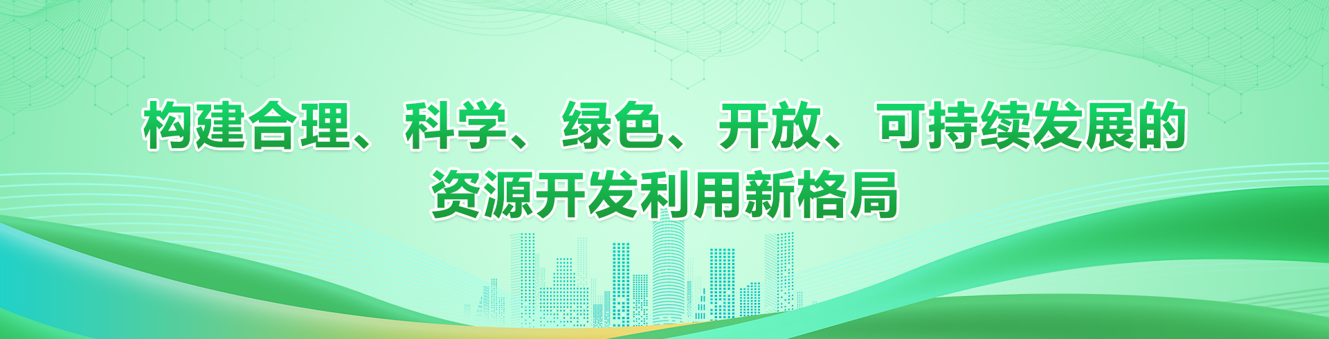 構(gòu)建合理、科學(xué)、綠色、開(kāi)放、可持續(xù)發(fā)展的資源開(kāi)發(fā)利用新格局